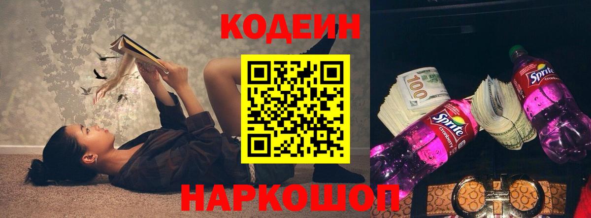 Codein напиток Lean (лин) Качканар