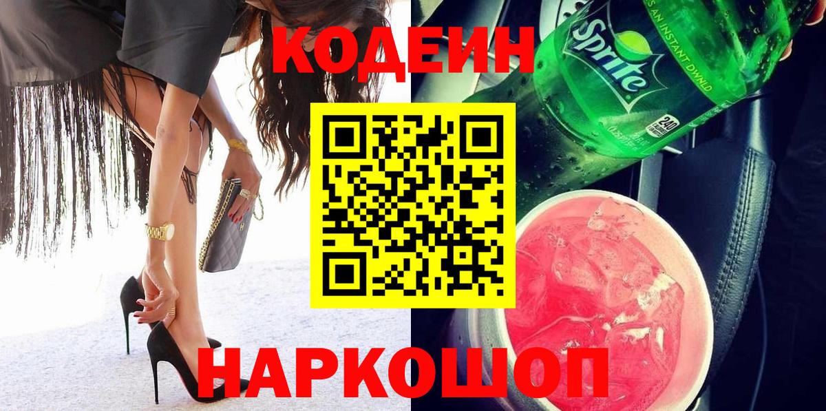 Качканар  Кодеиновый сироп Lean напиток Lean (лин)  Вход с VPN  Кодеиновый сироп Lean Purple Drank 